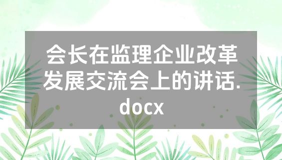 会长在监理企业改革发展交流会上的讲话.docx