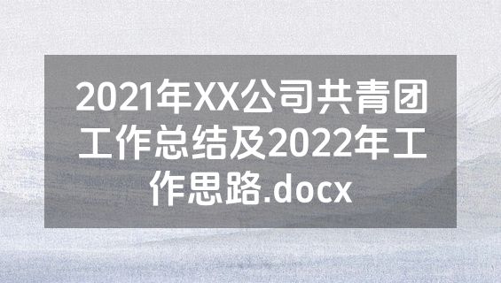 2021年XX公司共青团工作总结及2022年工作思路.docx