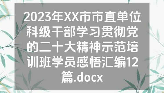 2023年XX市市直单位科级干部学习贯彻党的二十大精神示范培训班学员感悟汇编12篇.docx