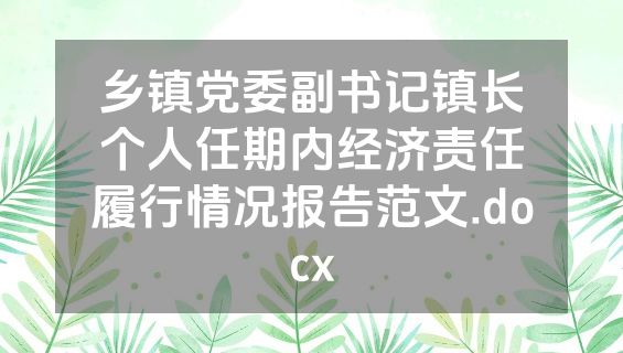 乡镇党委副书记镇长个人任期内经济责任履行情况报告范文.docx
