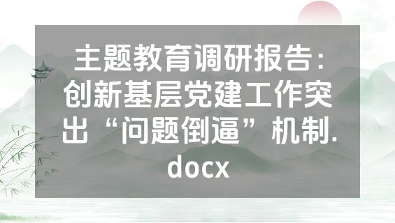 主题教育调研报告：创新基层党建工作突出“问题倒逼”机制.docx