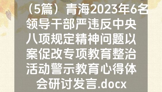 （5篇）青海2023年6名领导干部严违反中央八项规定精神问题以案促改专项教育整治活动警示教育心得体会研讨发言.docx