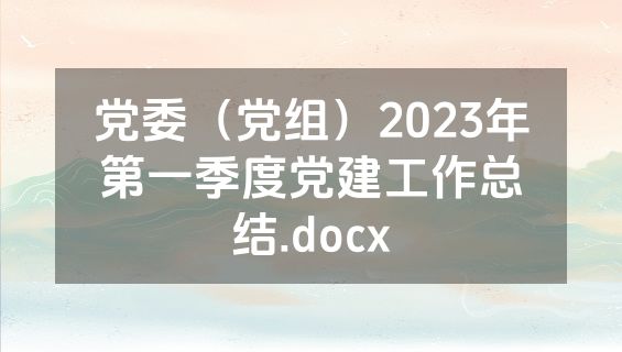 党委（党组）2023年第一季度党建工作总结.docx