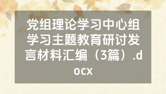 党组理论学习中心组学习主题教育研讨发言材料汇编（3篇）.docx