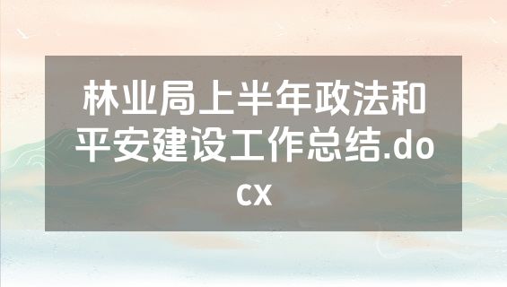 林业局上半年政法和平安建设工作总结.docx