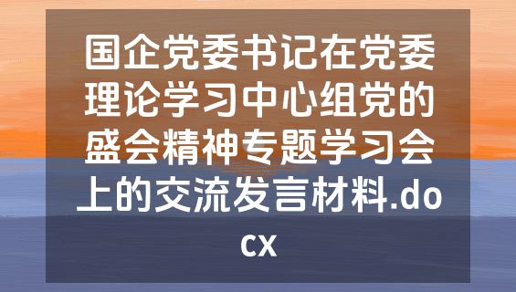 国企党委书记在党委理论学习中心组党的盛会精神专题学习会上的交流发言材料.docx