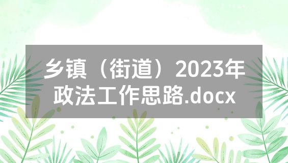 乡镇（街道）2023年政法工作思路.docx