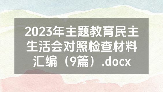 2023年主题教育民主生活会对照检查材料汇编（9篇）.docx