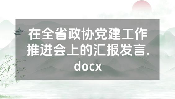 在全省政协党建工作推进会上的汇报发言.docx