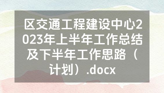 区交通工程建设中心2023年上半年工作总结及下半年工作思路（计划）.docx