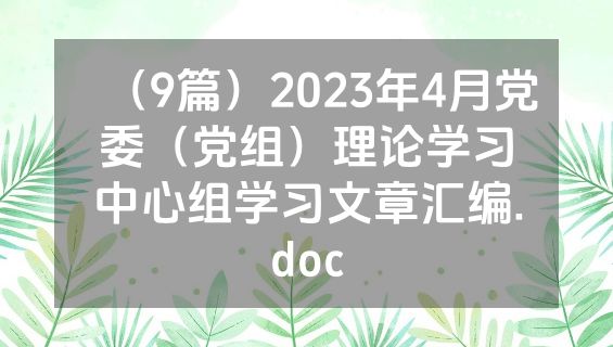 （9篇）2023年4月党委（党组）理论学习中心组学习文章汇编.doc