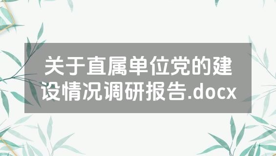 关于直属单位党的建设情况调研报告.docx