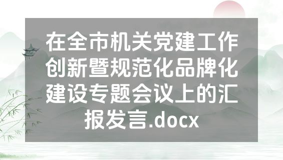 在全市机关党建工作创新暨规范化品牌化建设专题会议上的汇报发言.docx