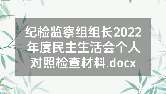 纪检监察组组长2022年度民主生活会个人对照检查材料.docx