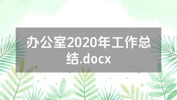 办公室2020年工作总结.docx