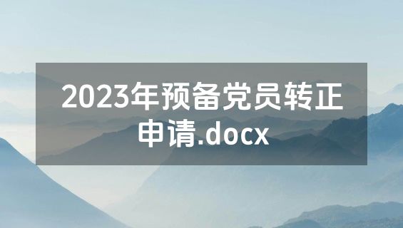 2023年预备党员转正申请.docx