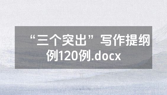 “三个突出”写作提纲例120例.docx