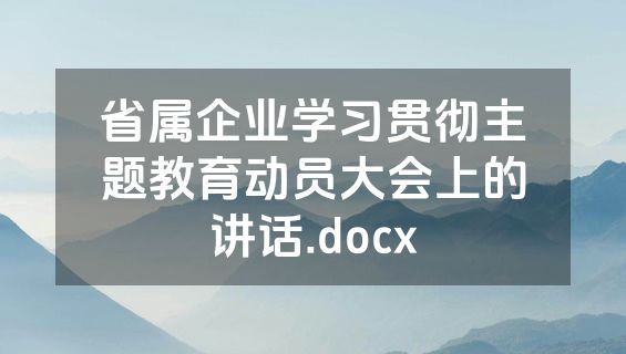 省属企业学习贯彻主题教育动员大会上的讲话.docx