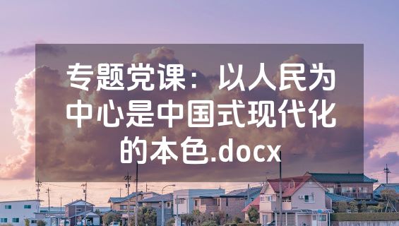 专题党课：以人民为中心是中国式现代化的本色.docx