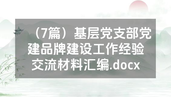 （7篇）基层党支部党建品牌建设工作经验交流材料汇编.docx