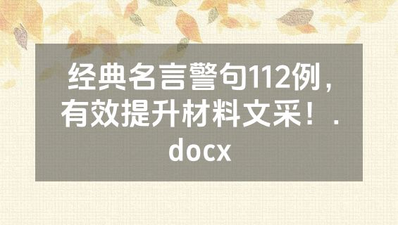 经典名言警句112例，有效提升材料文采！.docx