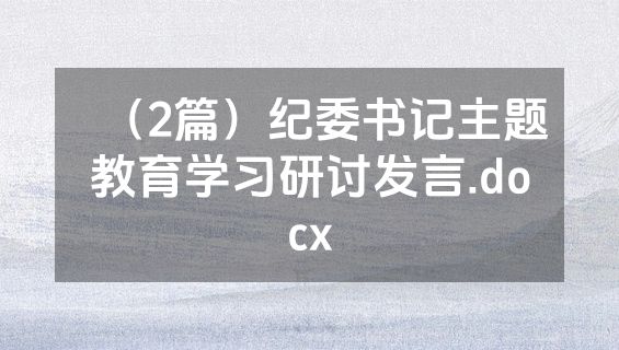 （2篇）纪委书记主题教育学习研讨发言.docx