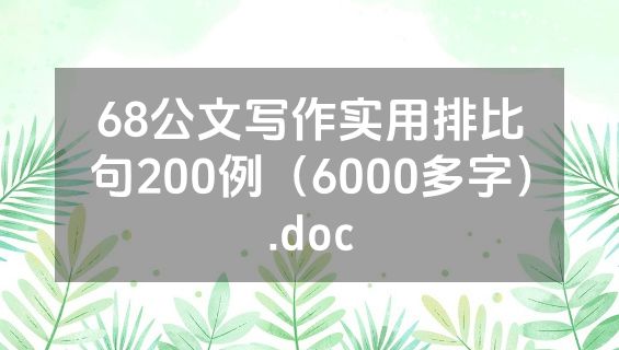 68公文写作实用排比句200例（6000多字）.doc