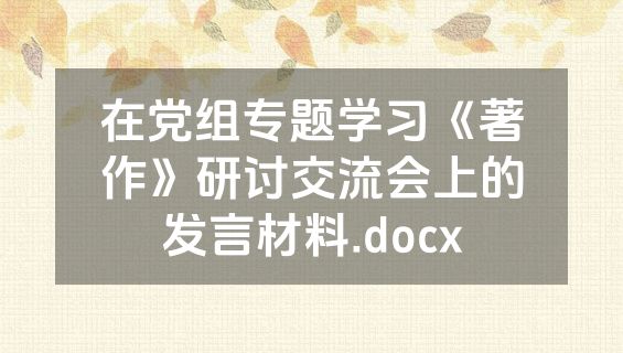 在党组专题学习《著作》研讨交流会上的发言材料.docx