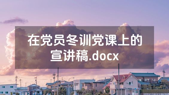 在党员冬训党课上的宣讲稿.docx