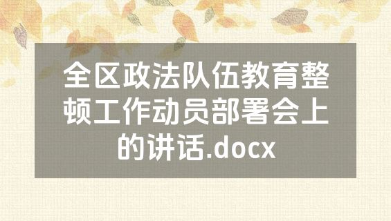 全区政法队伍教育整顿工作动员部署会上的讲话.docx