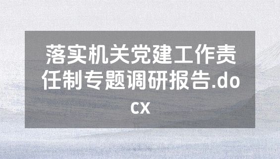 落实机关党建工作责任制专题调研报告.docx