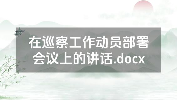 在巡察工作动员部署会议上的讲话.docx