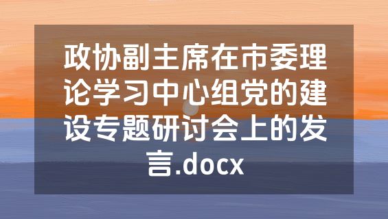 政协副主席在市委理论学习中心组党的建设专题研讨会上的发言.docx