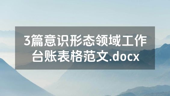 3篇意识形态领域工作台账表格范文.docx