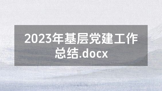2023年基层党建工作总结.docx