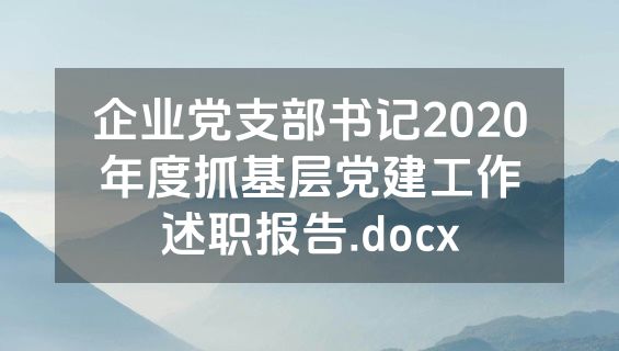 企业党支部书记2020年度抓基层党建工作述职报告.docx