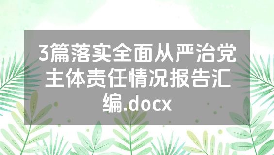 3篇落实全面从严治党主体责任情况报告汇编.docx
