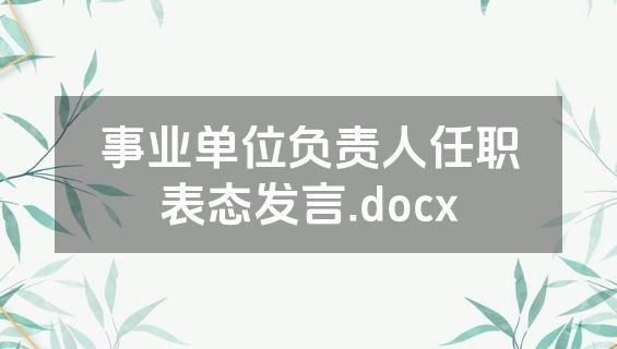 事业单位负责人任职表态发言.docx