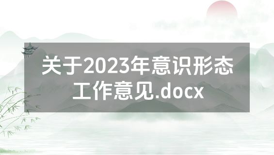 关于2023年意识形态工作意见.docx