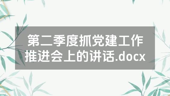 第二季度抓党建工作推进会上的讲话.docx