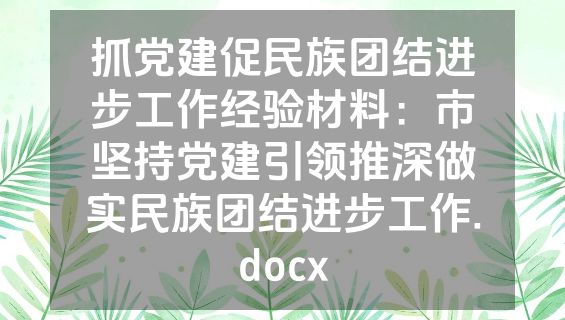 抓党建促民族团结进步工作经验材料：市坚持党建引领推深做实民族团结进步工作.docx
