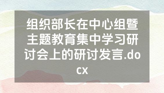 组织部长在中心组暨主题教育集中学习研讨会上的研讨发言.docx