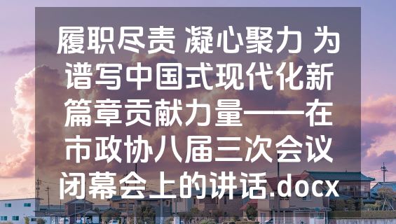 履职尽责 凝心聚力 为谱写中国式现代化新篇章贡献力量——在市政协八届三次会议闭幕会上的讲话.docx