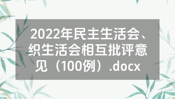 2022年民主生活会、织生活会相互批评意见（100例）.docx