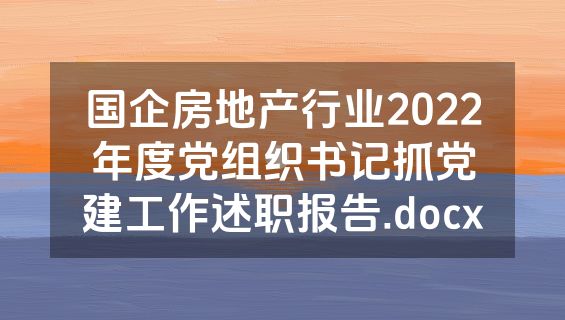 国企房地产行业2022年度党组织书记抓党建工作述职报告.docx