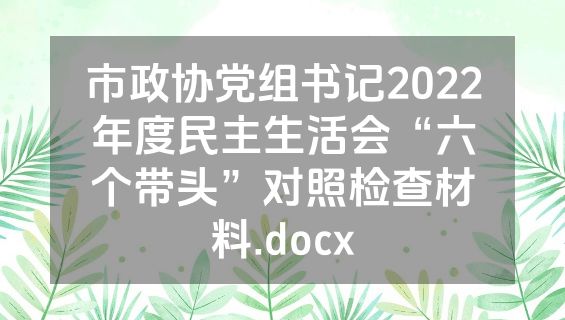 市政协党组书记2022年度民主生活会“六个带头”对照检查材料.docx