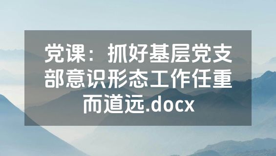 党课：抓好基层党支部意识形态工作任重而道远.docx