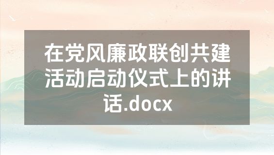 在党风廉政联创共建活动启动仪式上的讲话.docx
