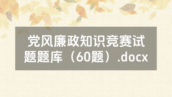 党风廉政知识竞赛试题题库（60题）.docx