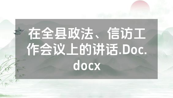 在全县政法、信访工作会议上的讲话.Doc.docx